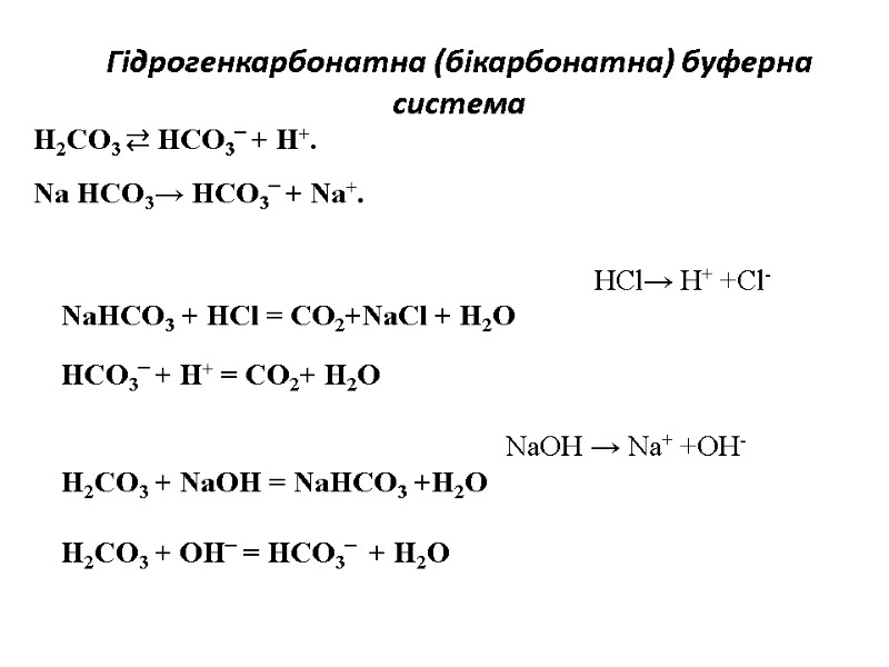 Гідрогенкарбонатна (бікарбонатна) буферна система H2CO3 ⇄ HCO3‾ + H+. Na HCO3→ HCO3‾ + Na+.